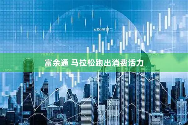 富余通 马拉松跑出消费活力